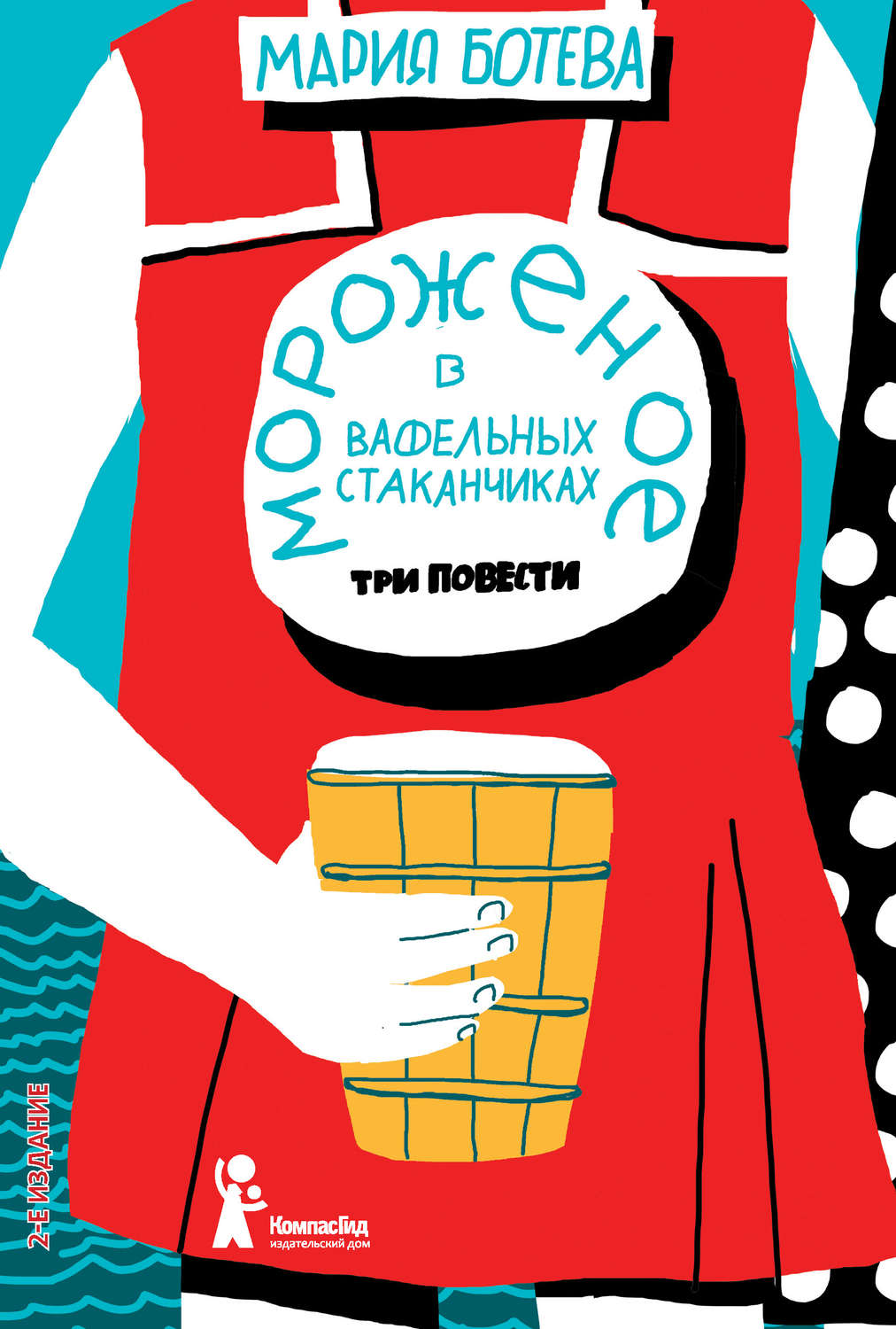 Обложка книги «Мороженое в вафельных стаканчиках (сборник)»