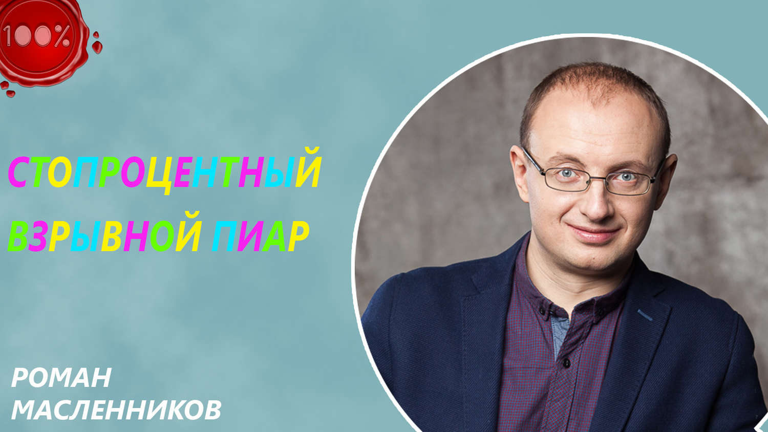 Обложка книги «Стопроцентный взрывной пиар»