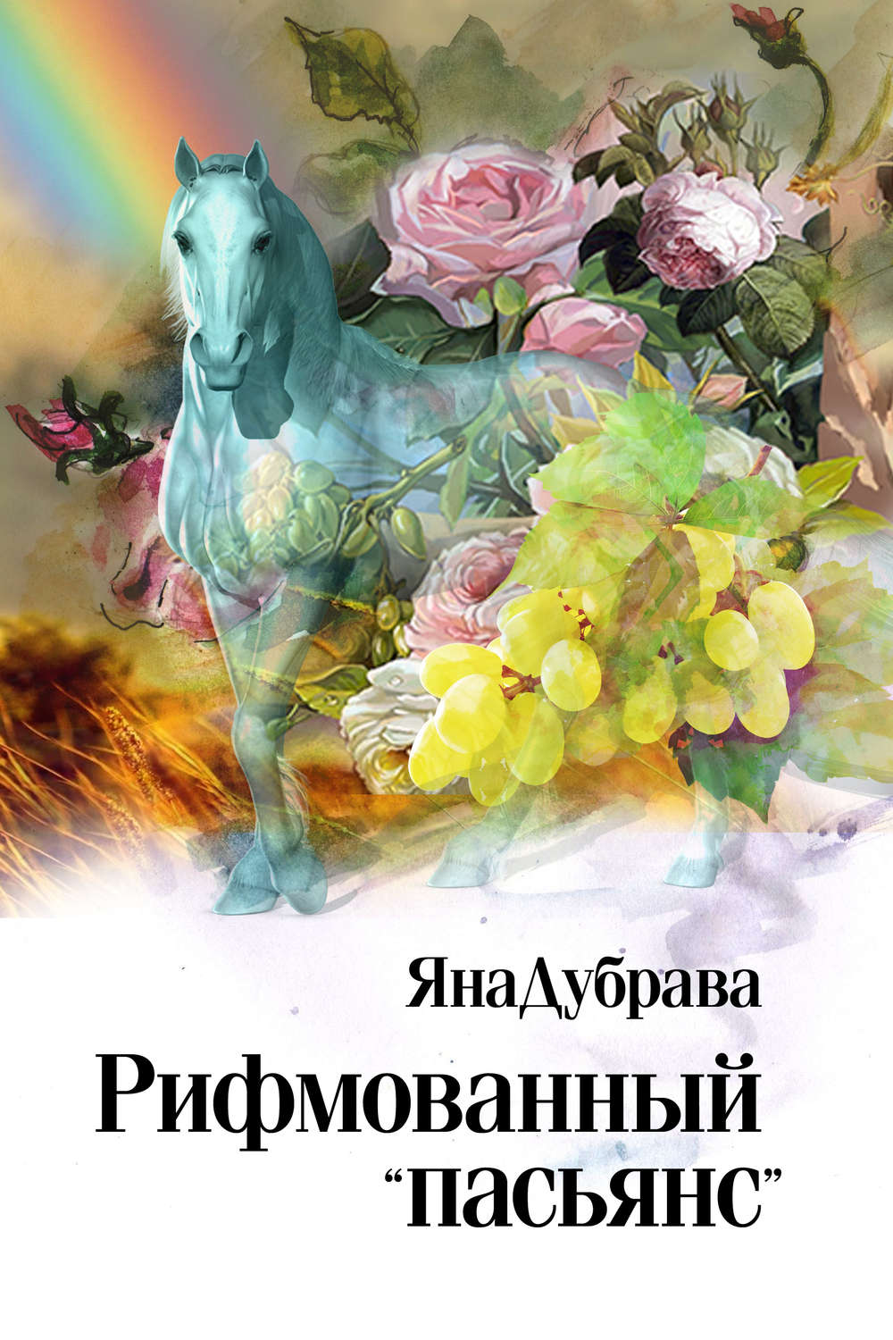 Обложка книги «Рифмованный «пасьянс»»