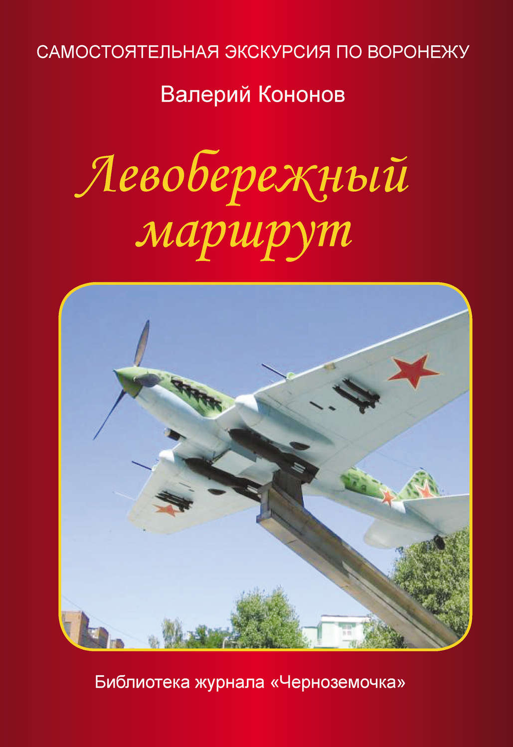 Обложка книги «Левобережный маршрут»