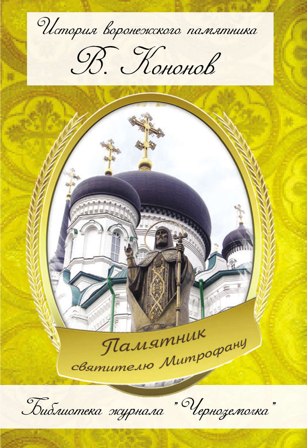 Обложка книги «Памятник святителю Митрофану»
