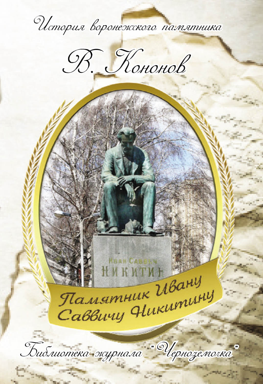 Обложка книги «Памятник И. С. Никитину»