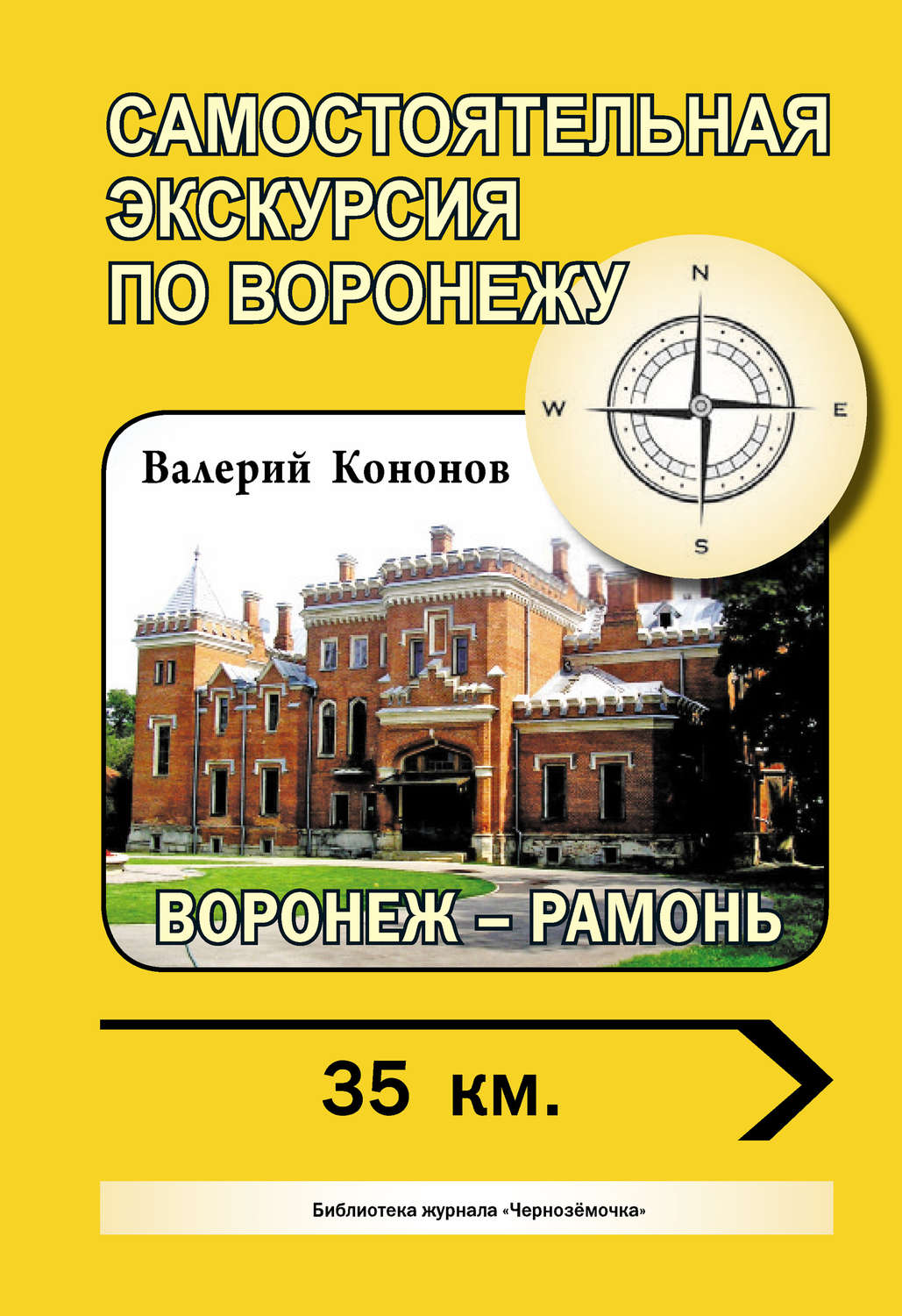 Обложка книги «Воронеж – Рамонь»