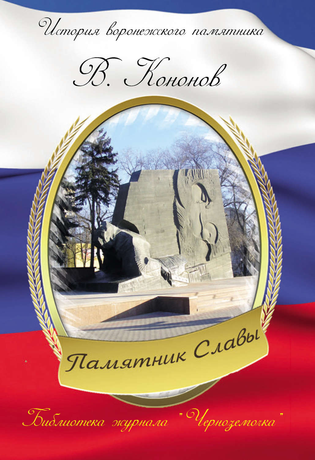 Обложка книги «Памятник Славы»