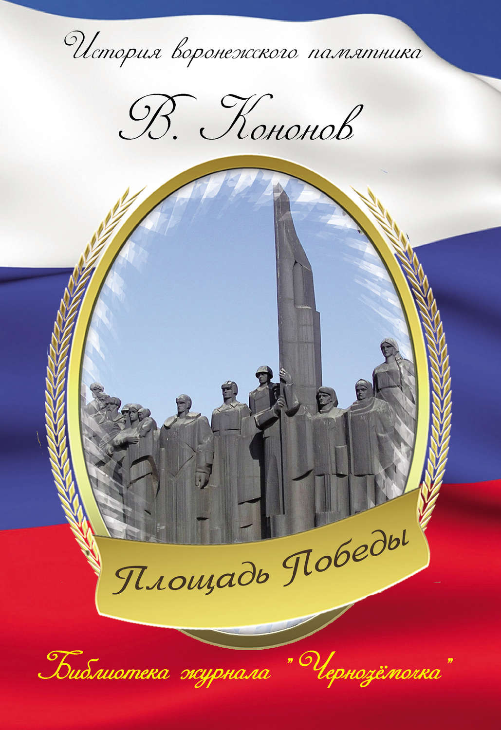 Обложка книги «Площадь Победы»