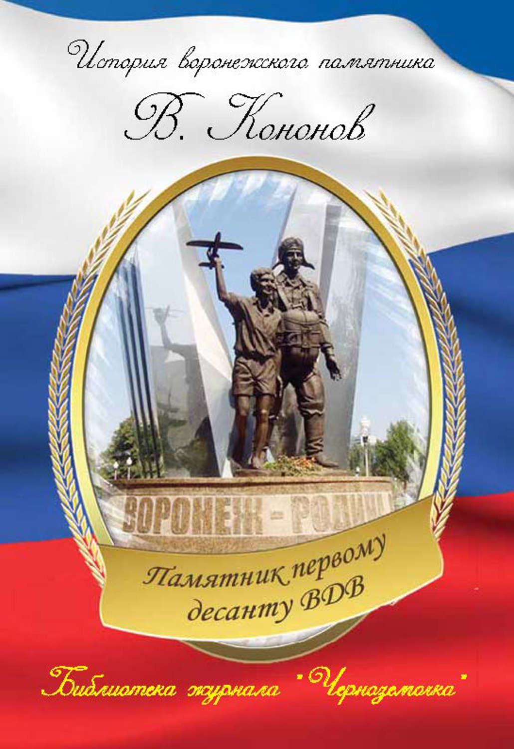 Обложка книги «Памятник первому десанту ВДВ»