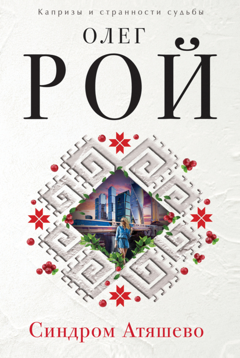 Обложка книги «Синдром Атяшево»