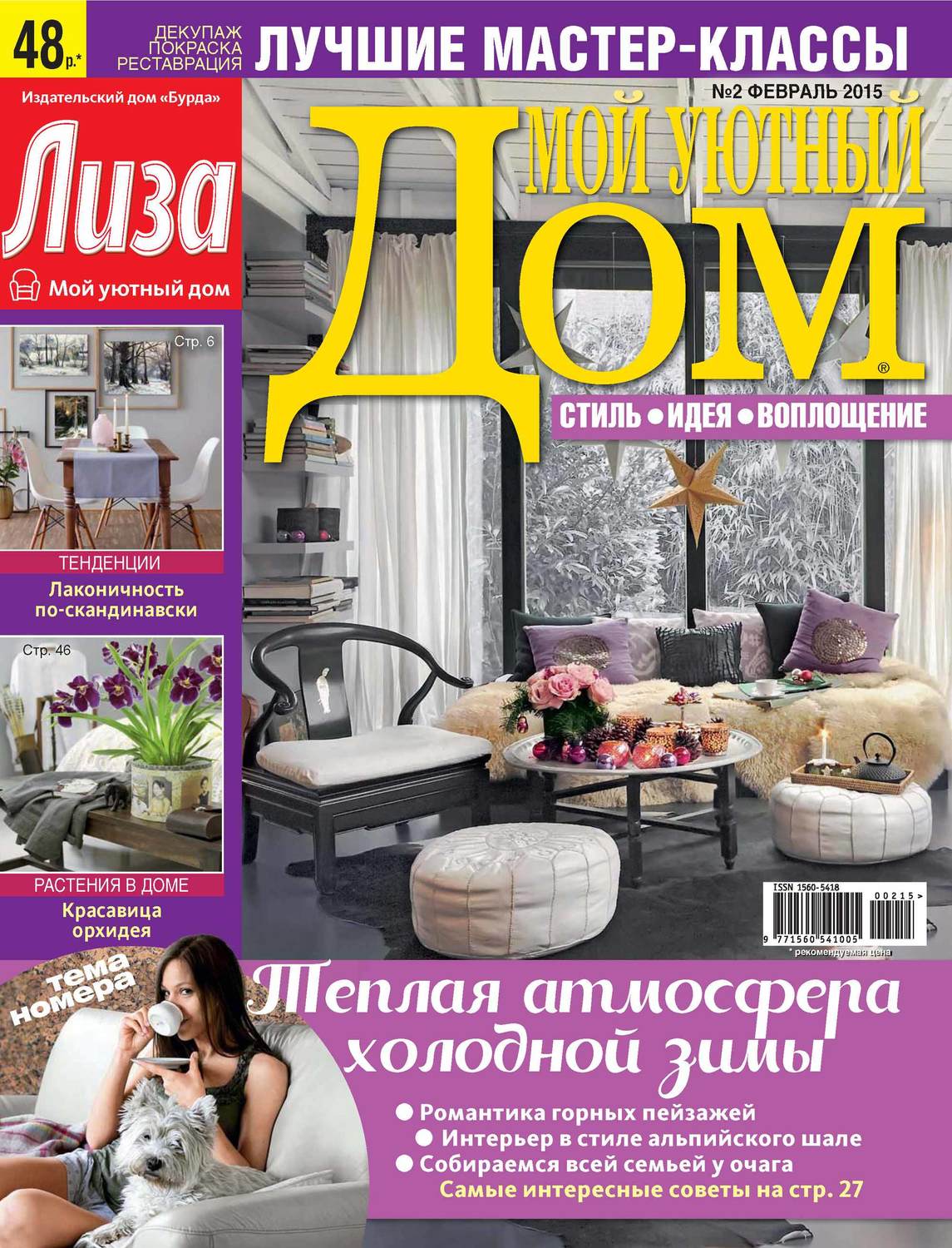 Обложка книги «Журнал «Лиза. Мой уютный дом» №02/2015»
