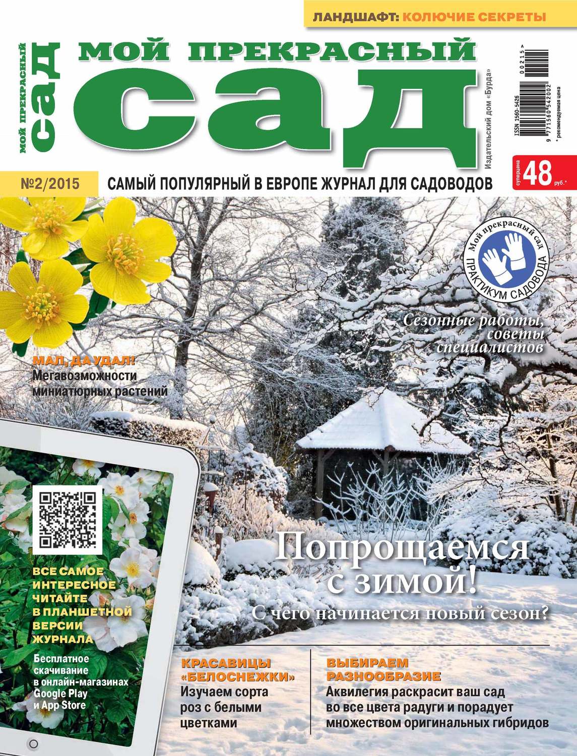 Обложка книги «Мой прекрасный сад №02/2015»