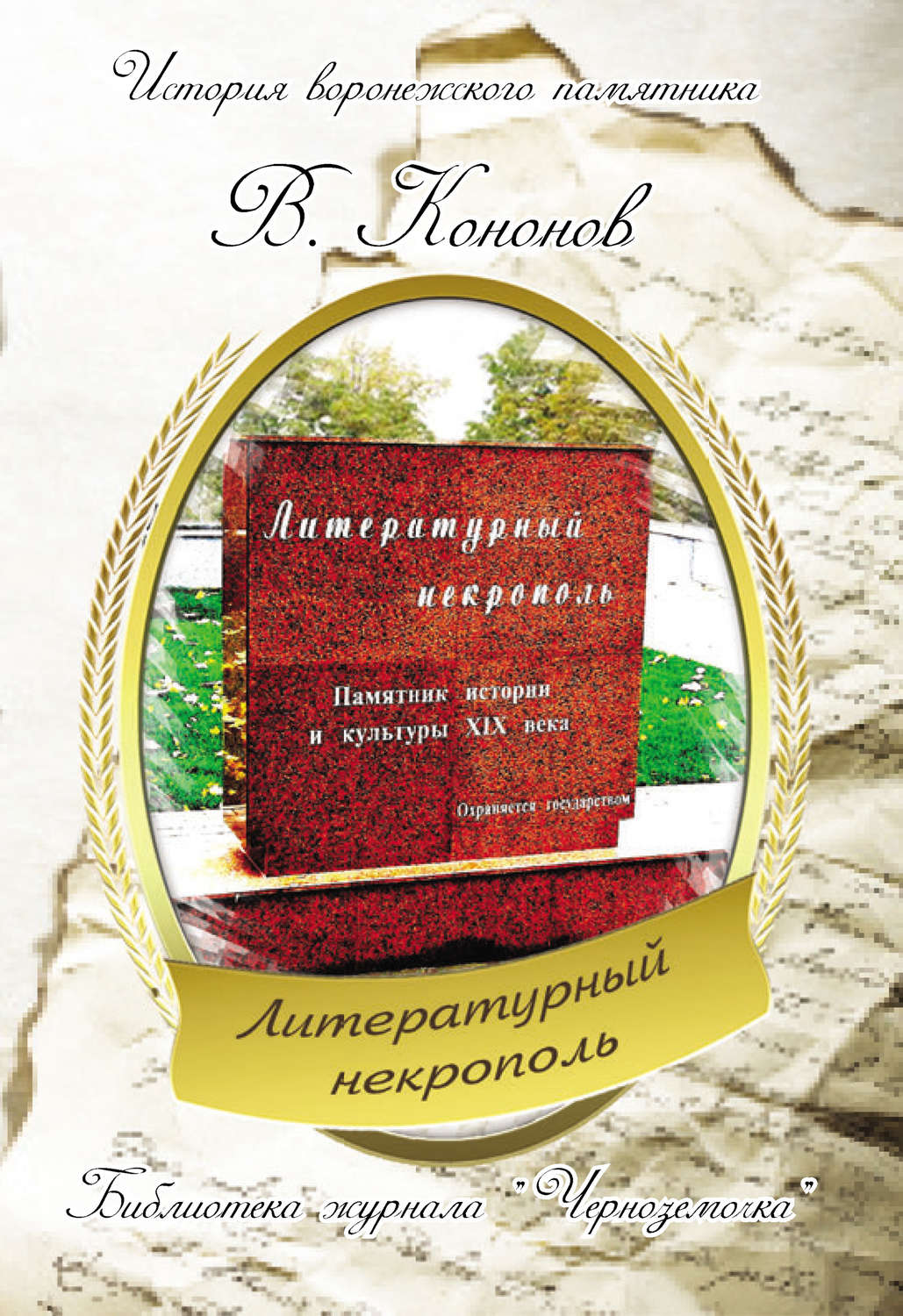 Обложка книги «Литературный некрополь»