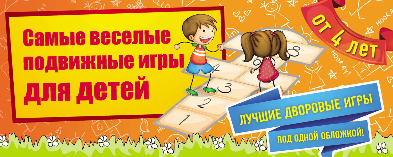 Обложка книги «Самые веселые подвижные игры для детей»