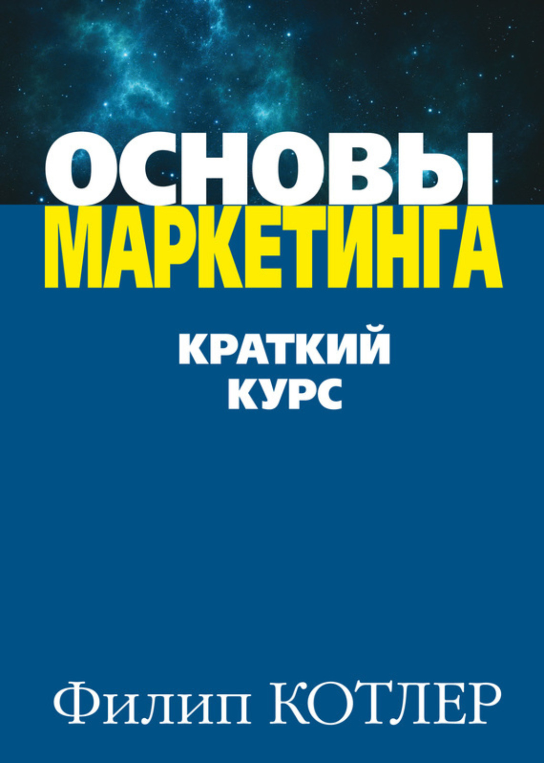 Обложка книги «Основы маркетинга»