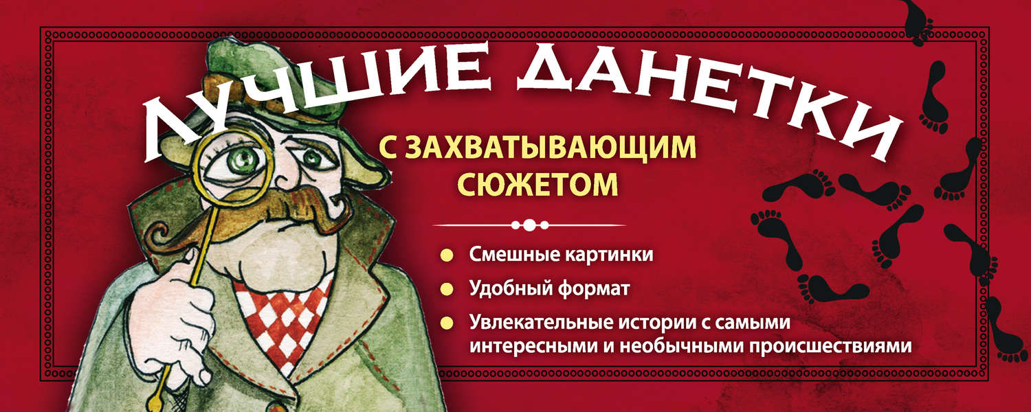 Обложка книги «Лучшие данетки с захватывающим сюжетом»