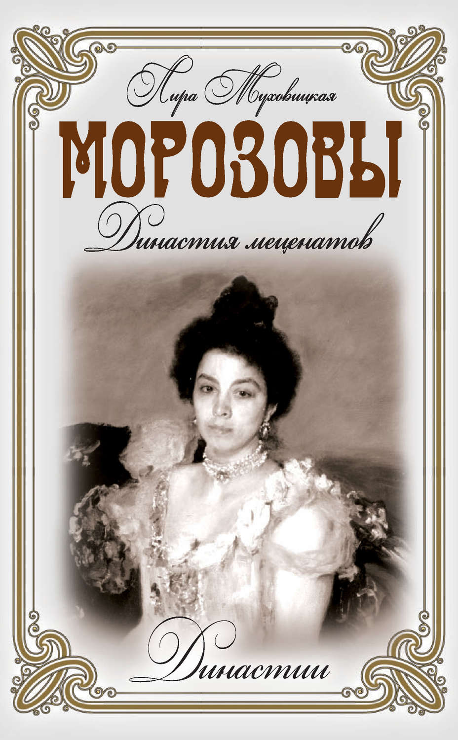 Обложка книги «Морозовы. Династия меценатов»