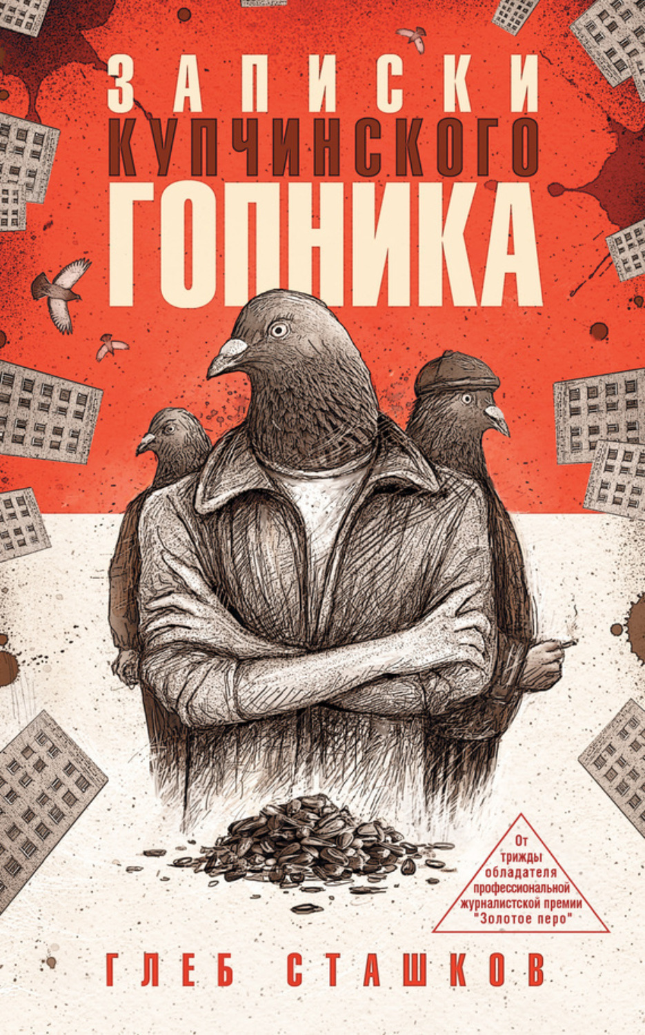 Обложка книги «Записки купчинского гопника»