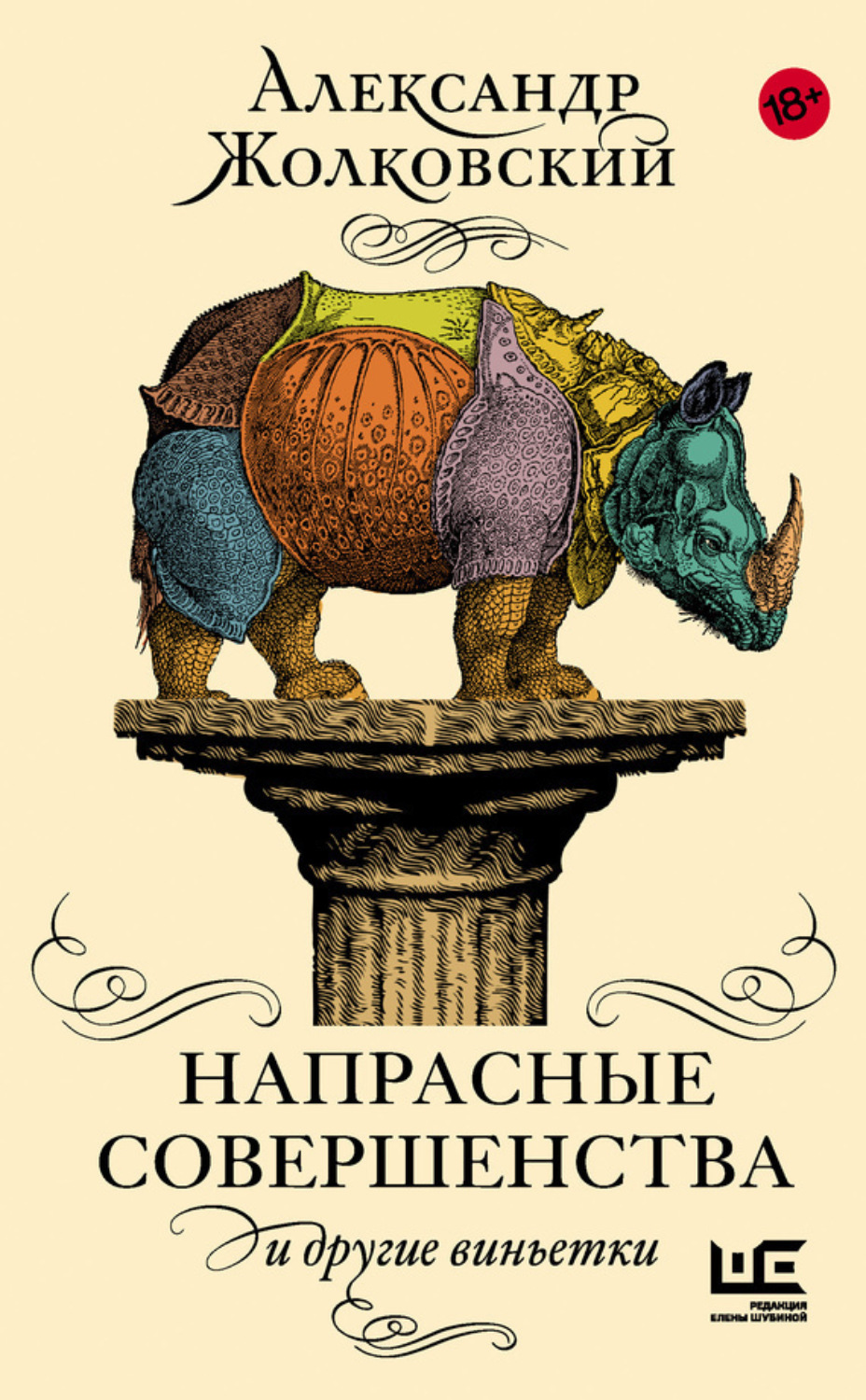 Обложка книги «Напрасные совершенства и другие виньетки»