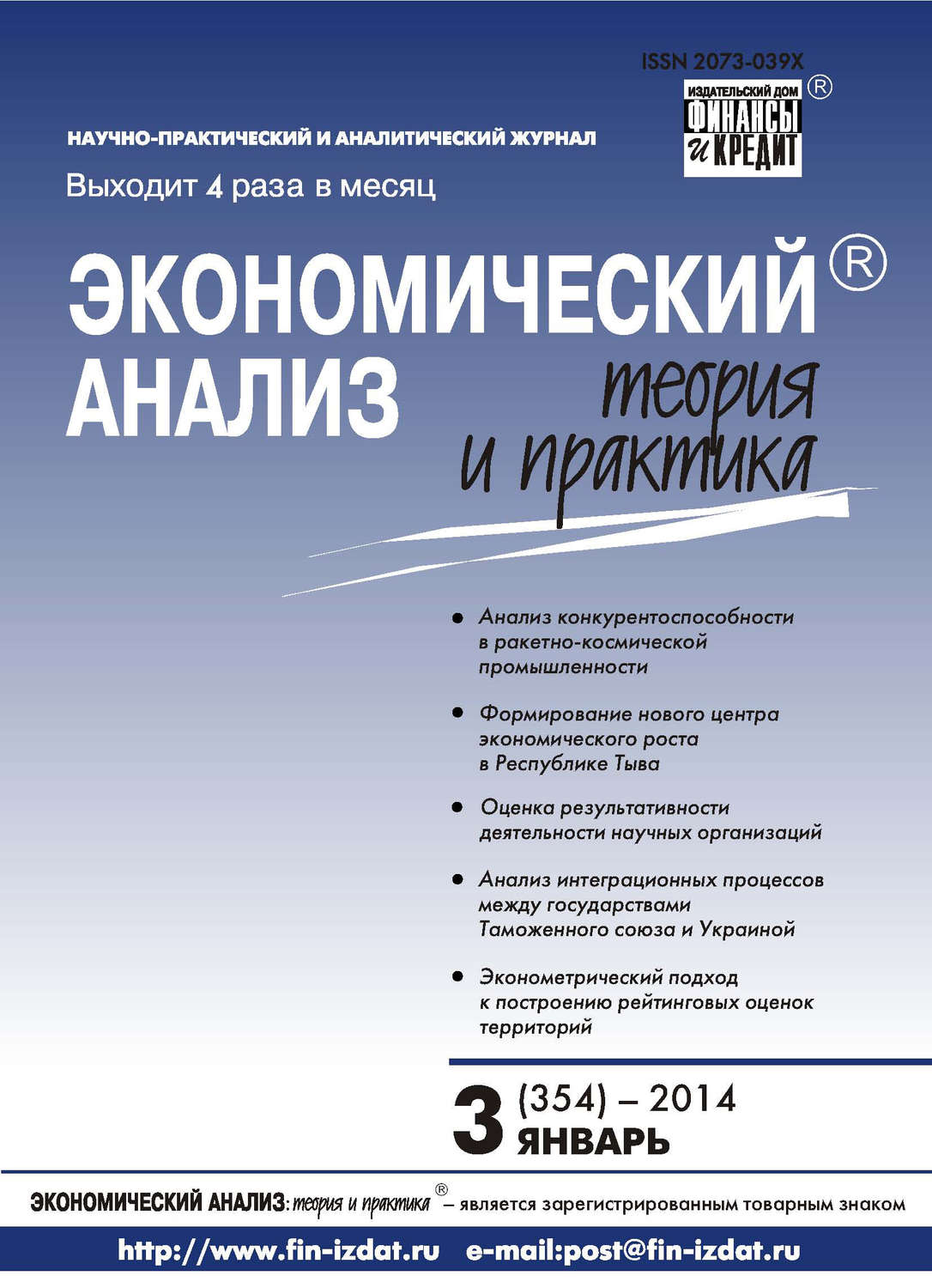 Обложка книги «Экономический анализ: теория и практика № 3 (354) 2014»