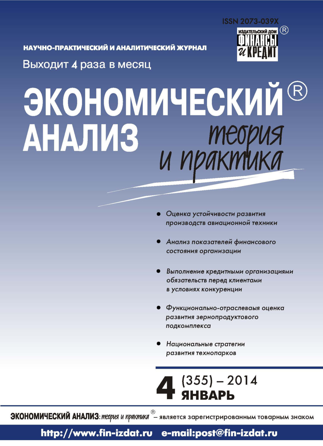 Обложка книги «Экономический анализ: теория и практика № 4 (355) 2014»
