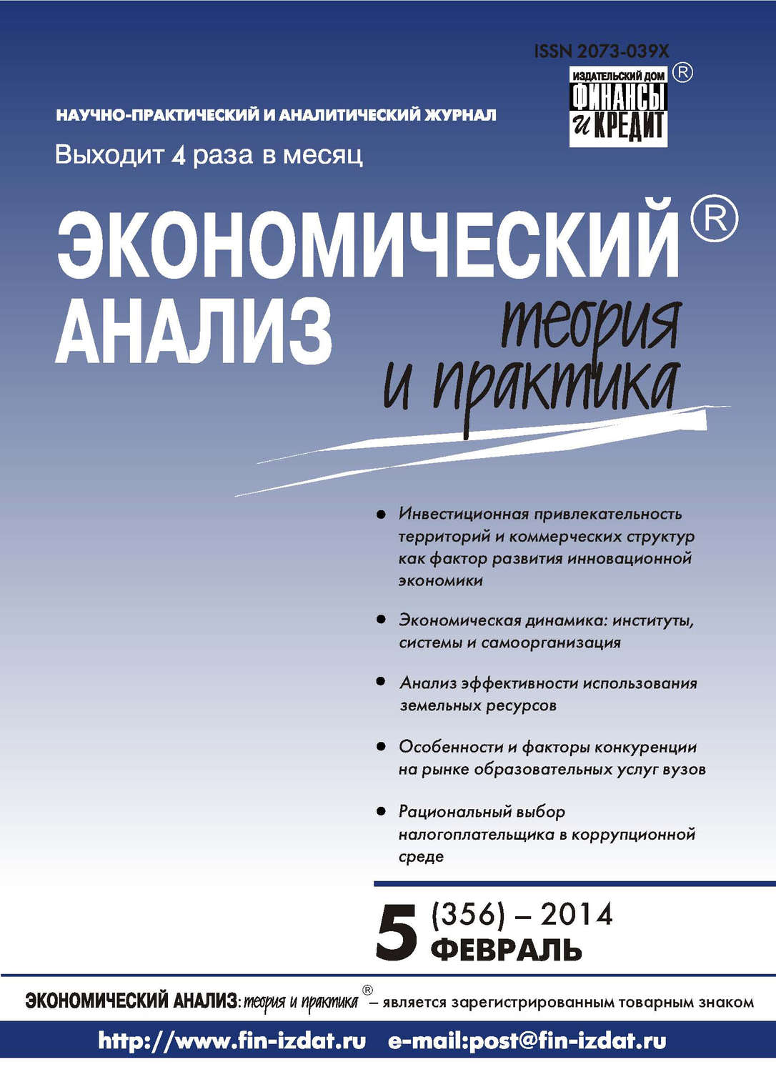 Обложка книги «Экономический анализ: теория и практика № 5 (356) 2014»