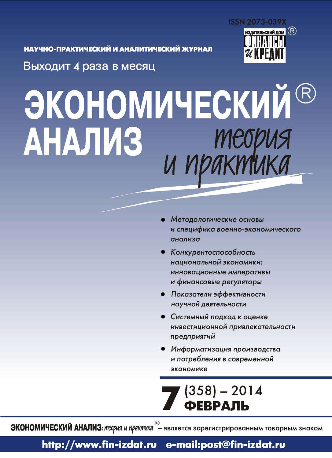 Обложка книги «Экономический анализ: теория и практика № 7 (358) 2014»