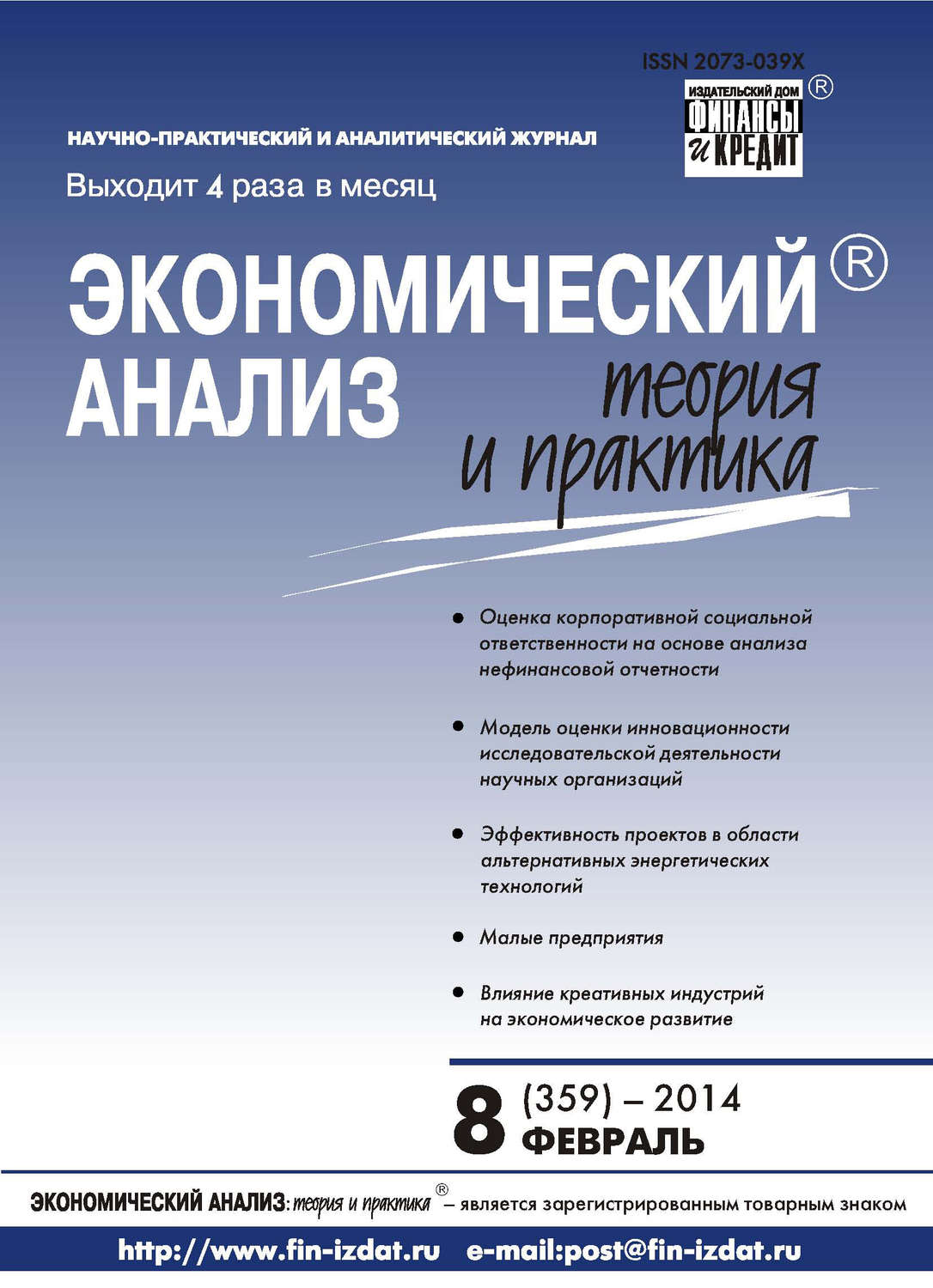 Обложка книги «Экономический анализ: теория и практика № 8 (359) 2014»