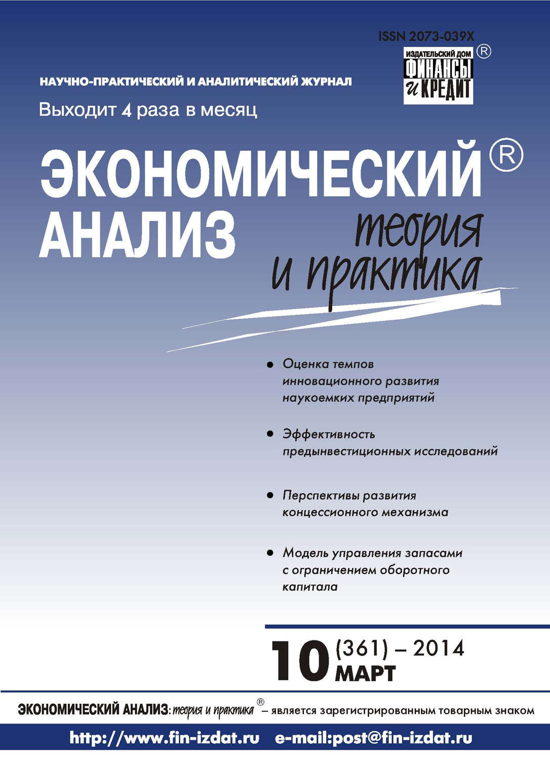 Обложка книги «Экономический анализ: теория и практика № 10 (361) 2014»