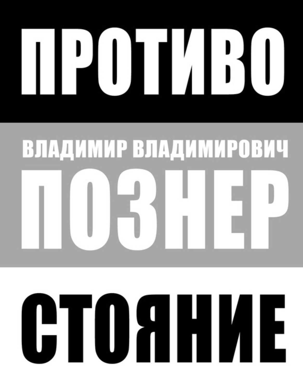 Обложка книги «Противостояние»