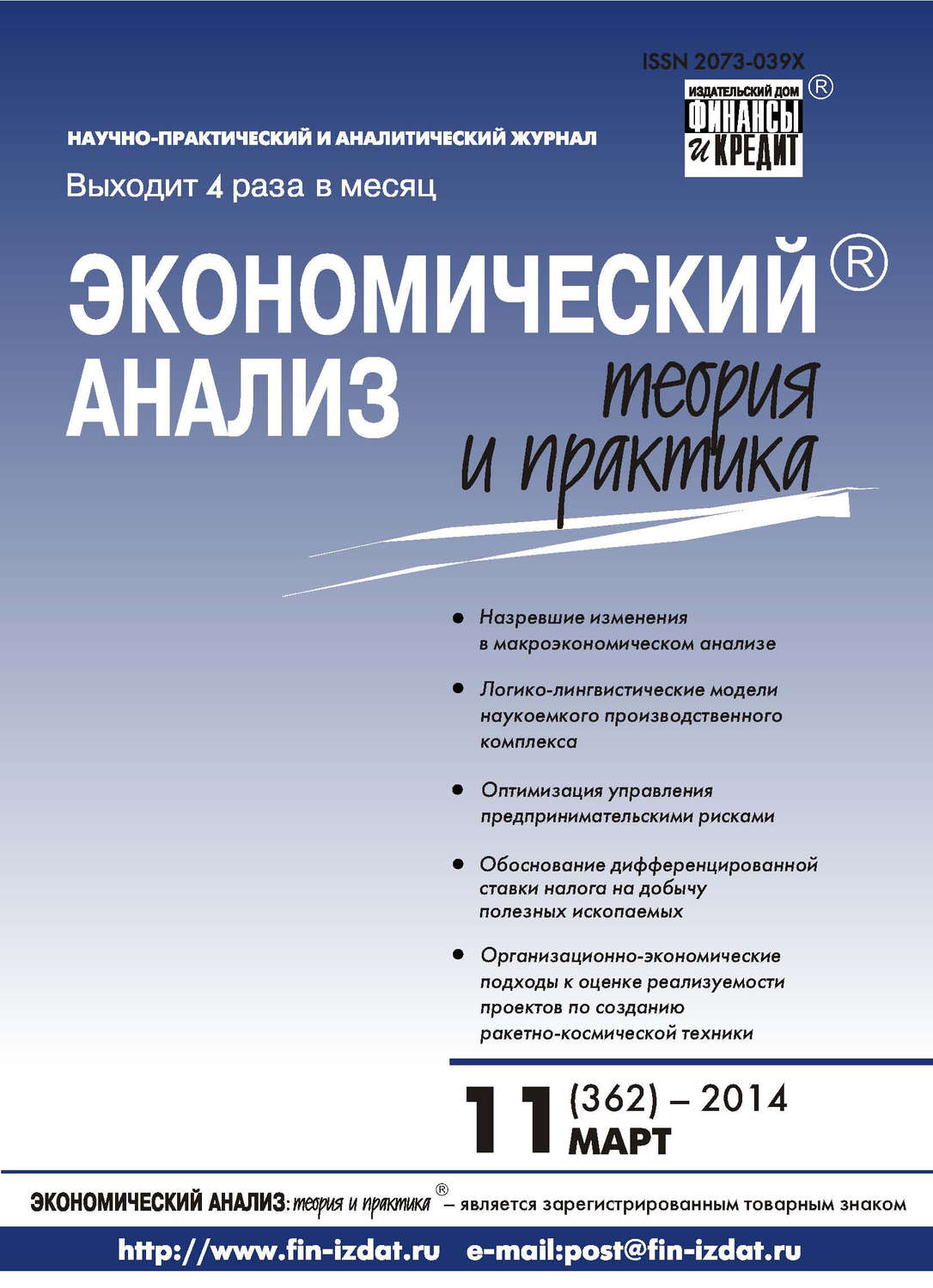 Обложка книги «Экономический анализ: теория и практика № 11 (362) 2014»