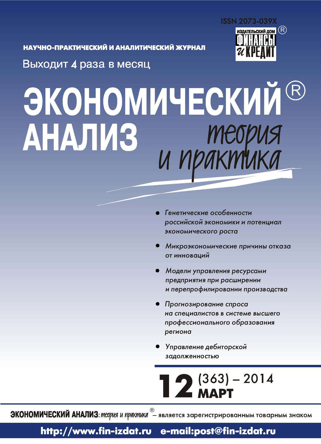 Обложка книги «Экономический анализ: теория и практика № 12 (363) 2014»