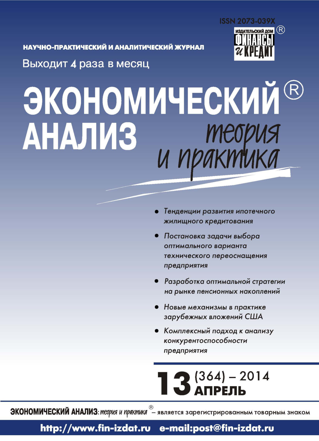 Обложка книги «Экономический анализ: теория и практика № 13 (364) 2014»
