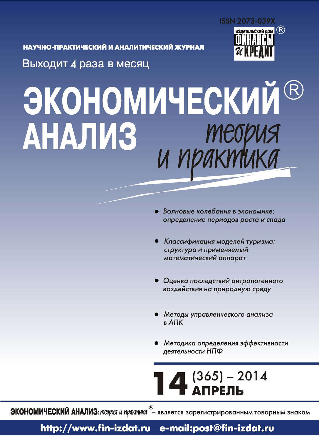Обложка книги «Экономический анализ: теория и практика № 14 (365) 2014»