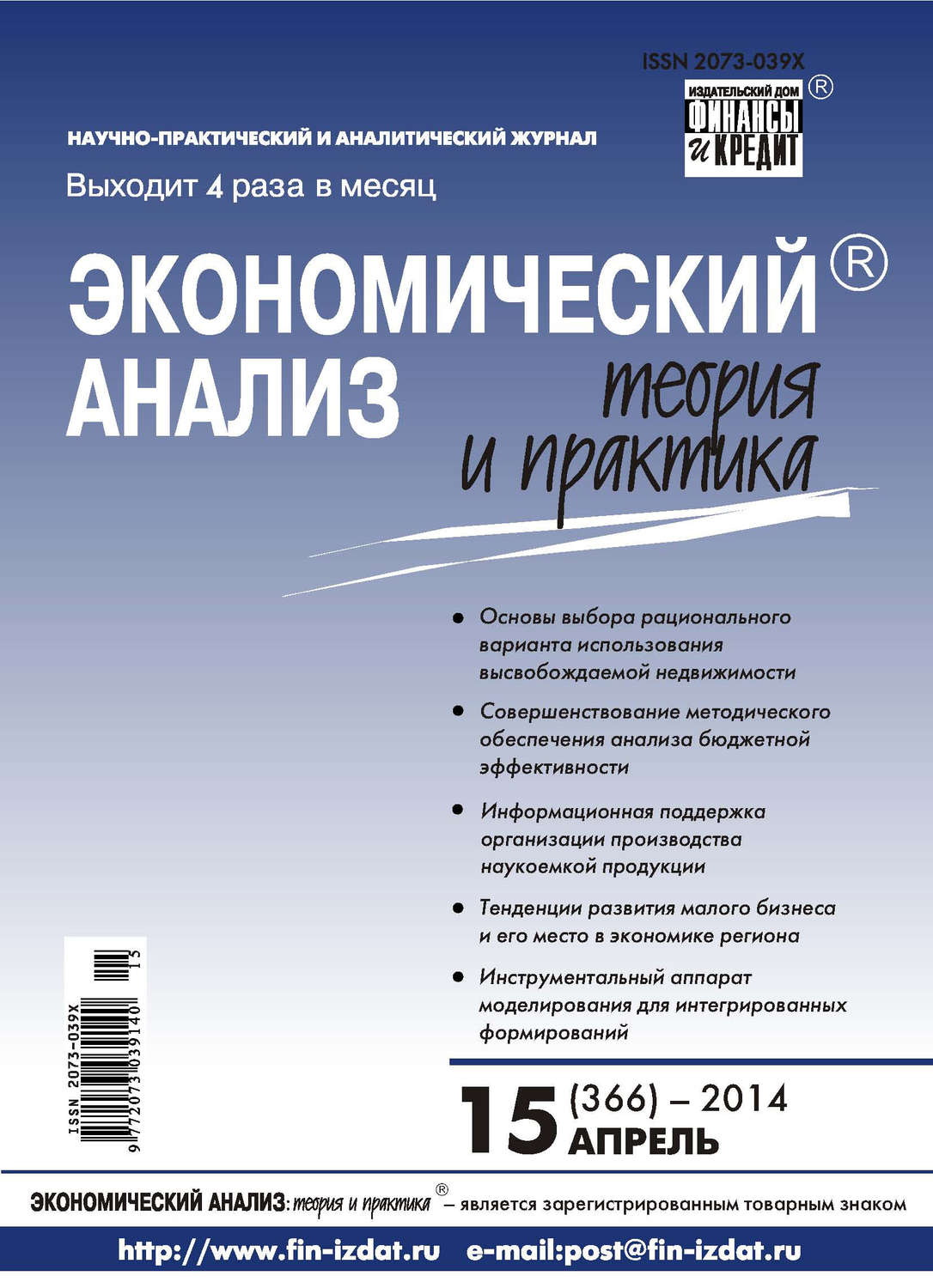 Обложка книги «Экономический анализ: теория и практика № 15 (366) 2014»