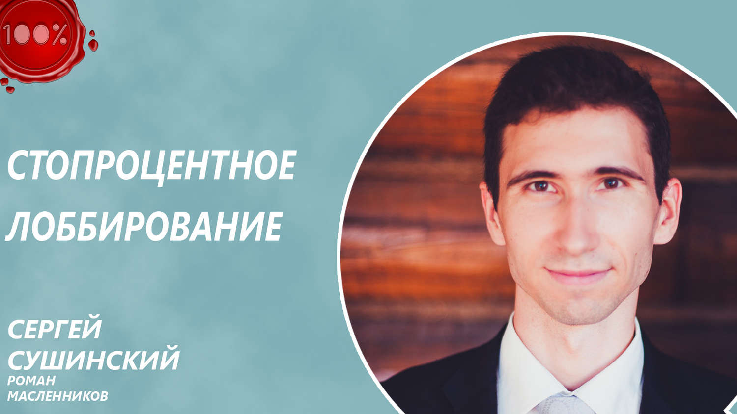 Обложка книги «Стопроцентное лоббирование»