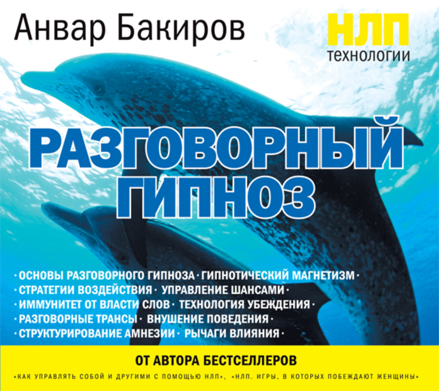 Обложка книги «НЛП-технологии: Разговорный гипноз»