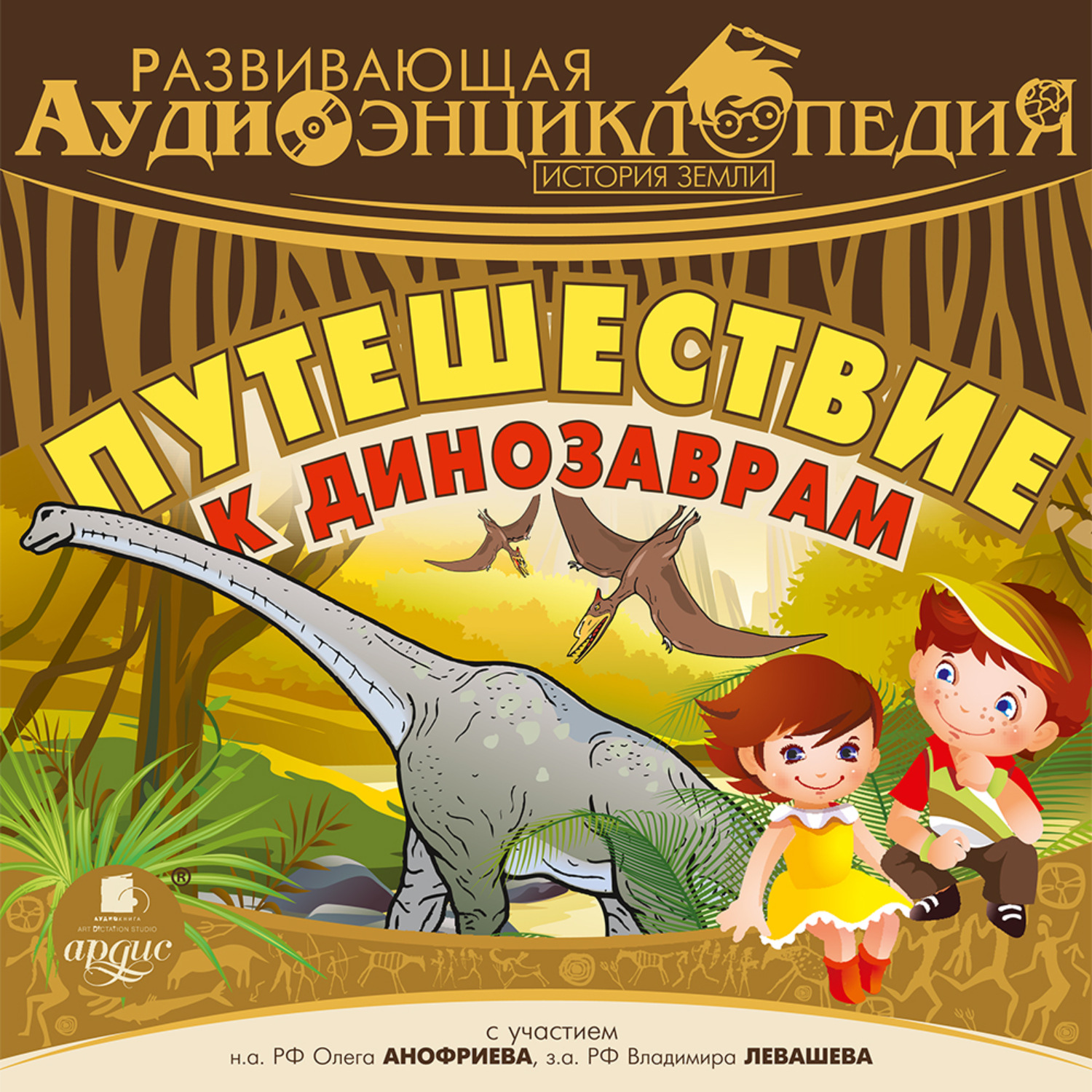 Обложка книги «История Земли: Путешествие к динозаврам»