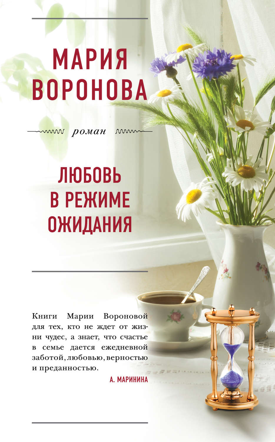 Обложка книги «Любовь в режиме ожидания»