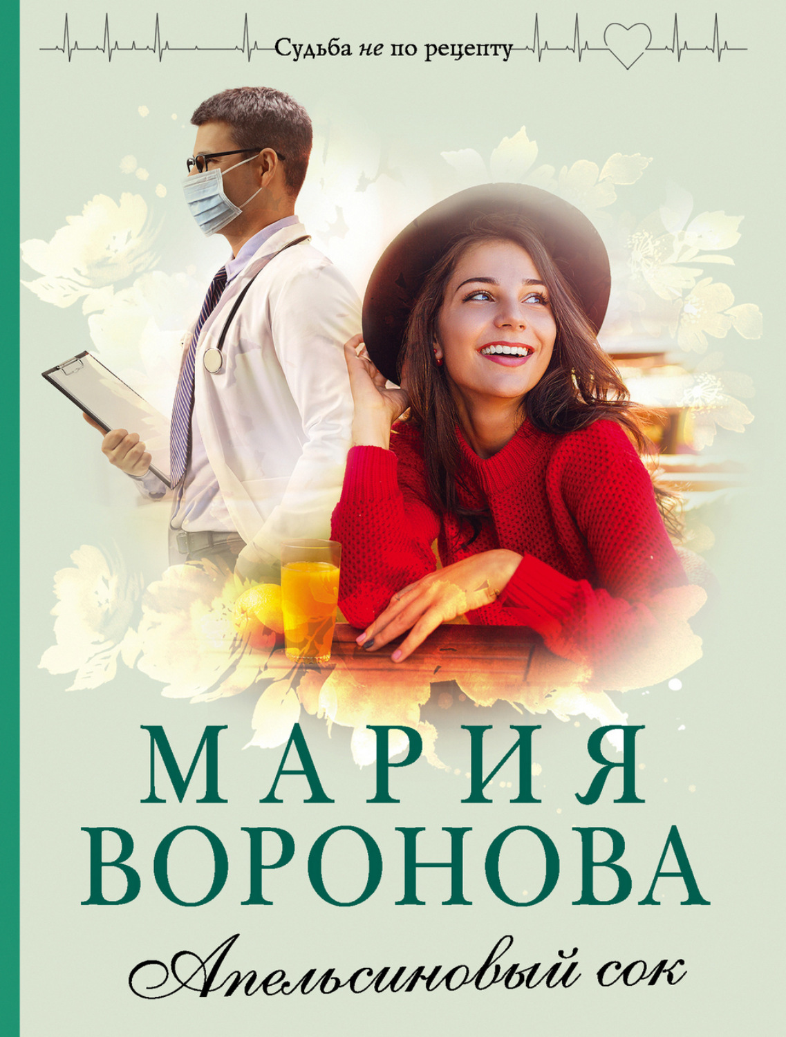 Обложка книги «Апельсиновый сок»