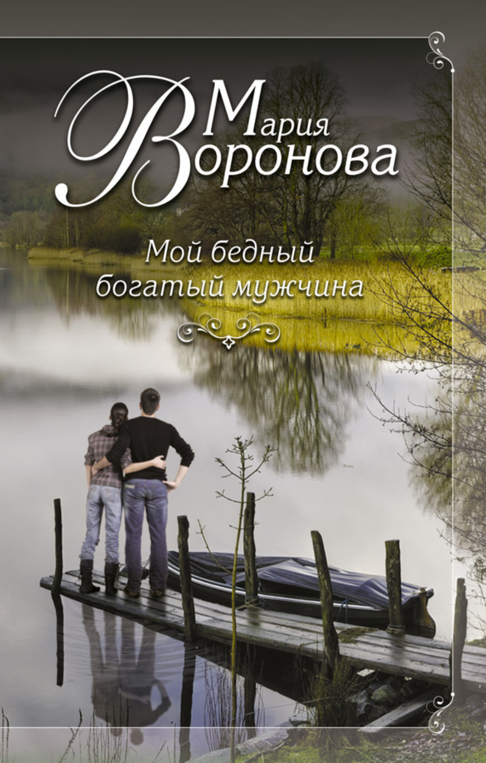 Обложка книги «Мой бедный богатый мужчина»