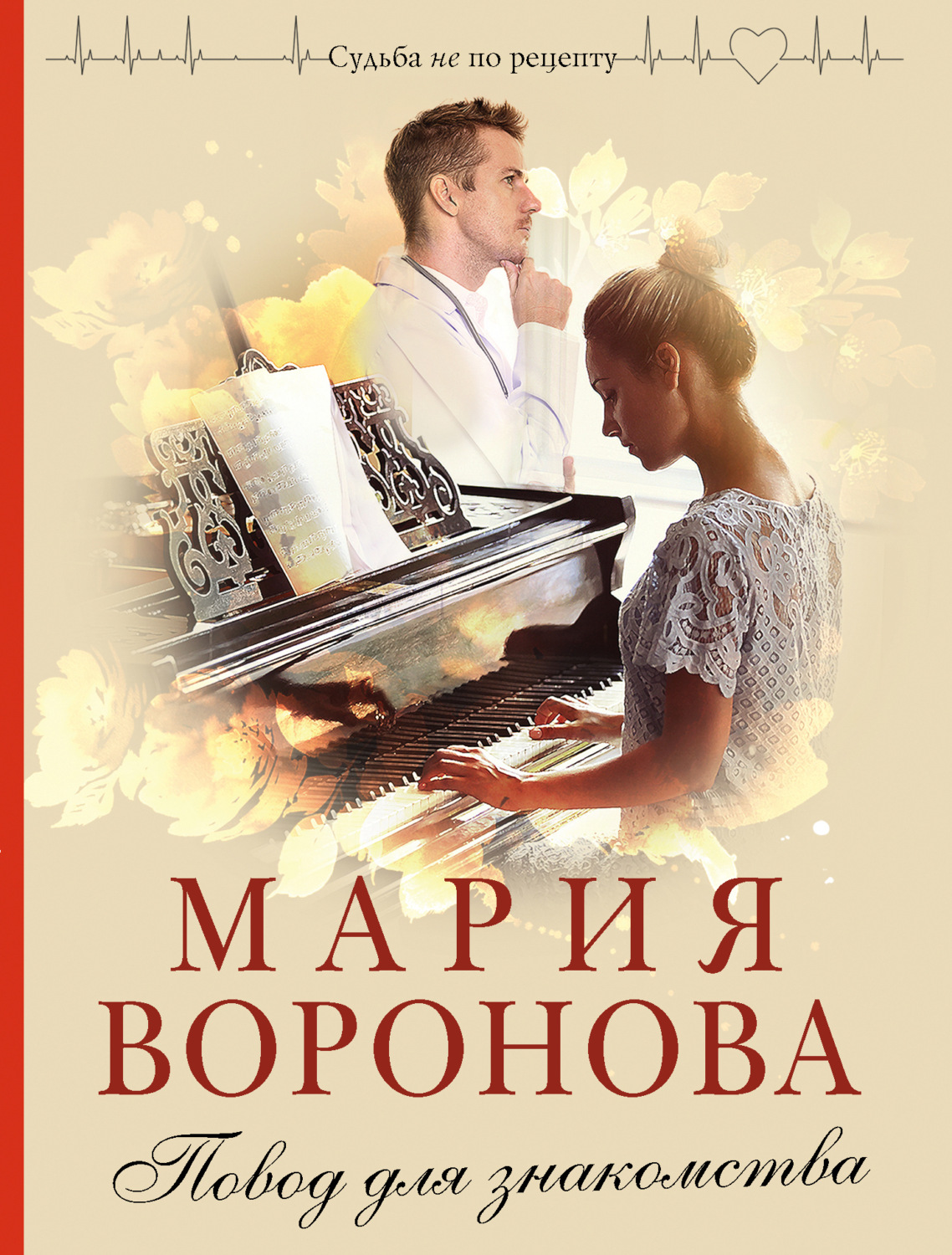 Обложка книги «Повод для знакомства»