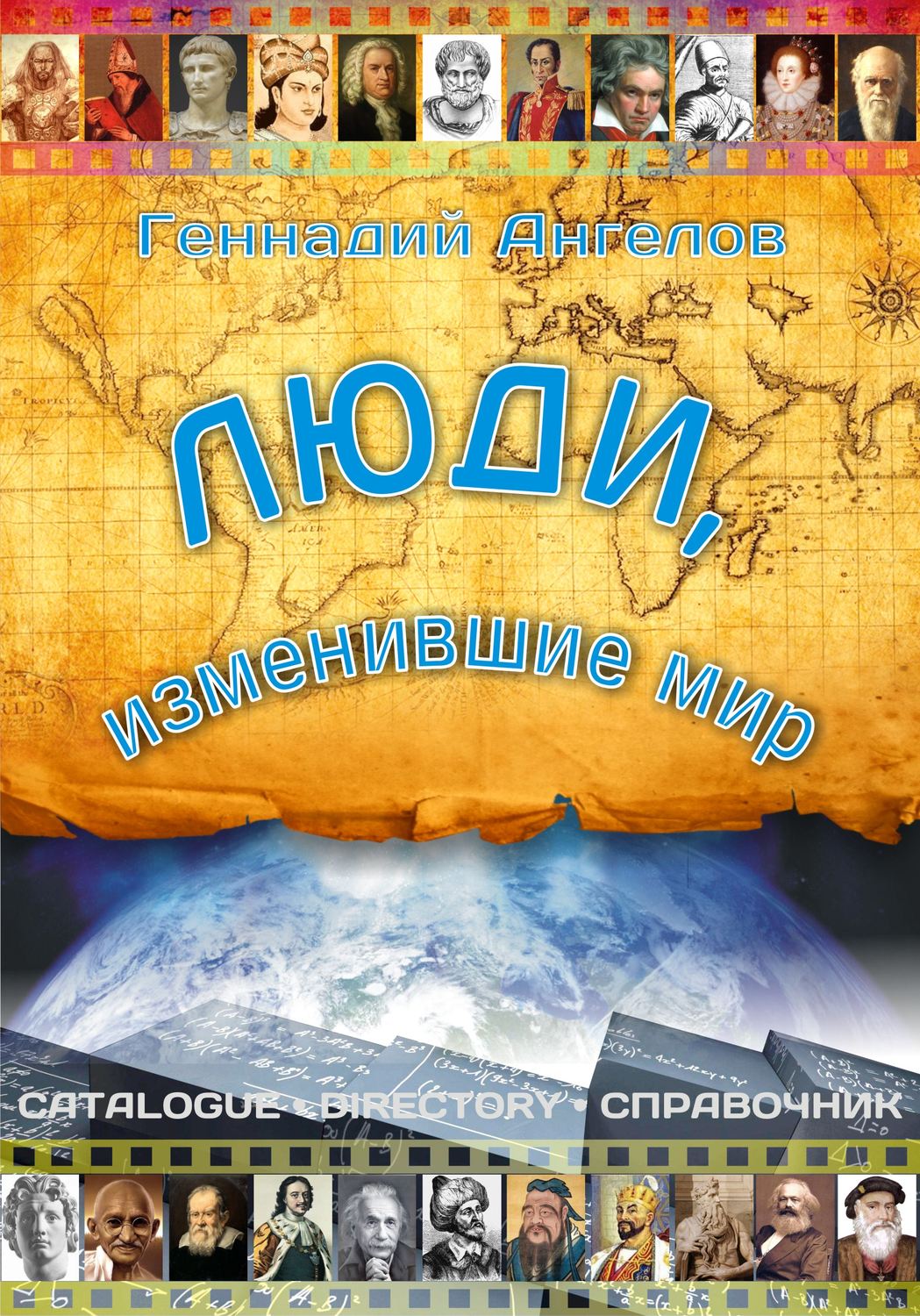 Обложка книги «Люди, изменившие мир»