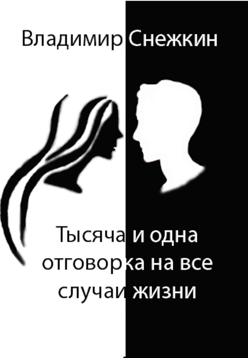 Обложка книги «Тысяча и одна отговорка на все случаи жизни, или Как выйти сухим из воды»