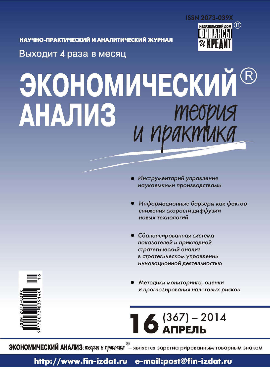 Обложка книги «Экономический анализ: теория и практика № 16 (367) 2014»