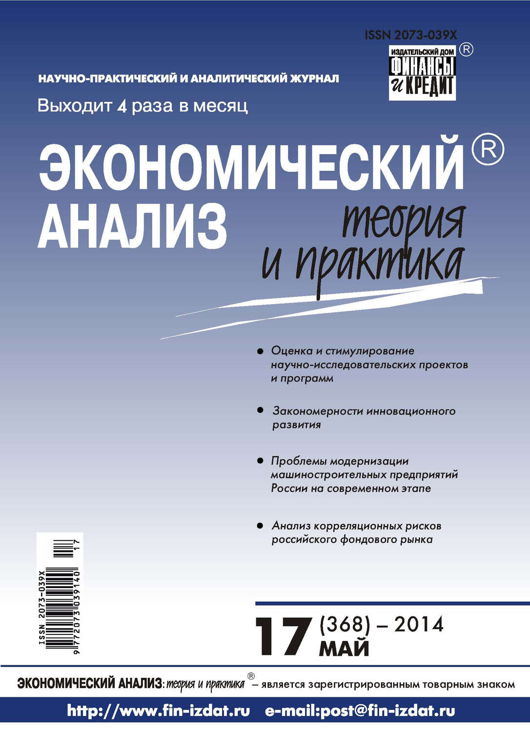 Обложка книги «Экономический анализ: теория и практика № 17 (368) 2014»