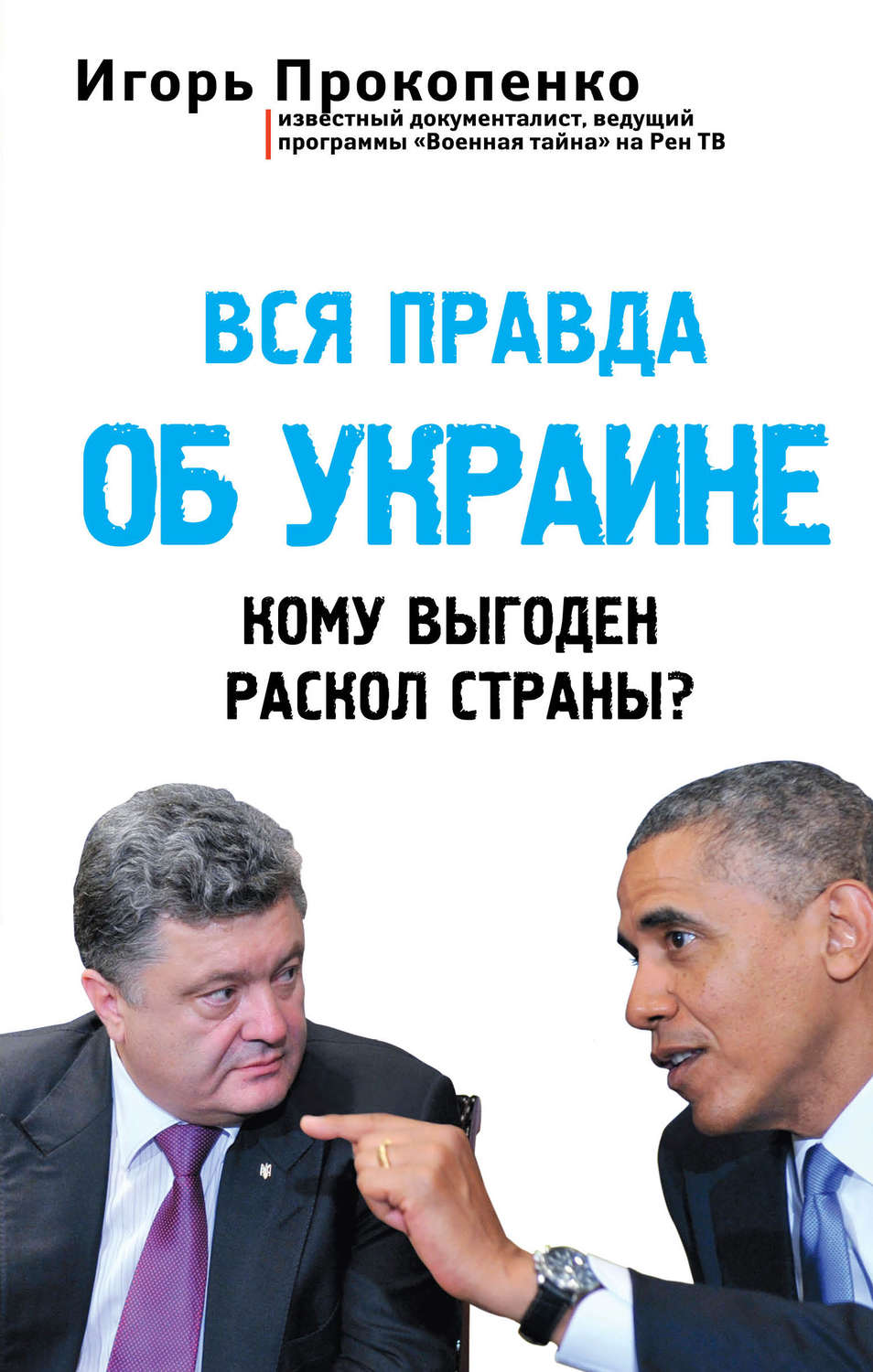 Обложка книги «Вся правда об Украине. Кому выгоден раскол страны?»