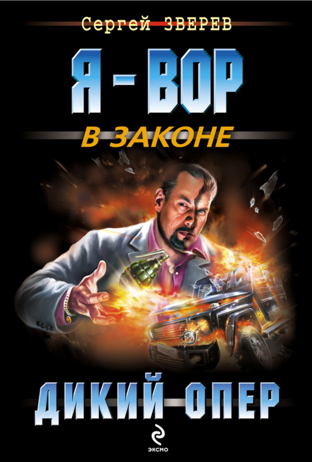 Обложка книги «Дикий опер»