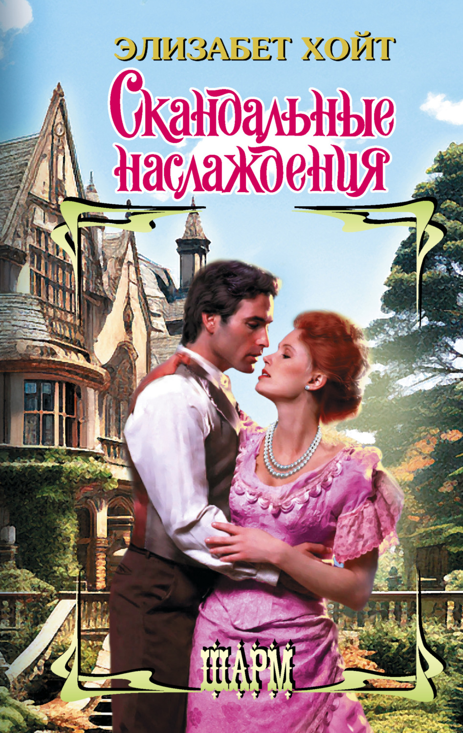 Обложка книги «Скандальные наслаждения»