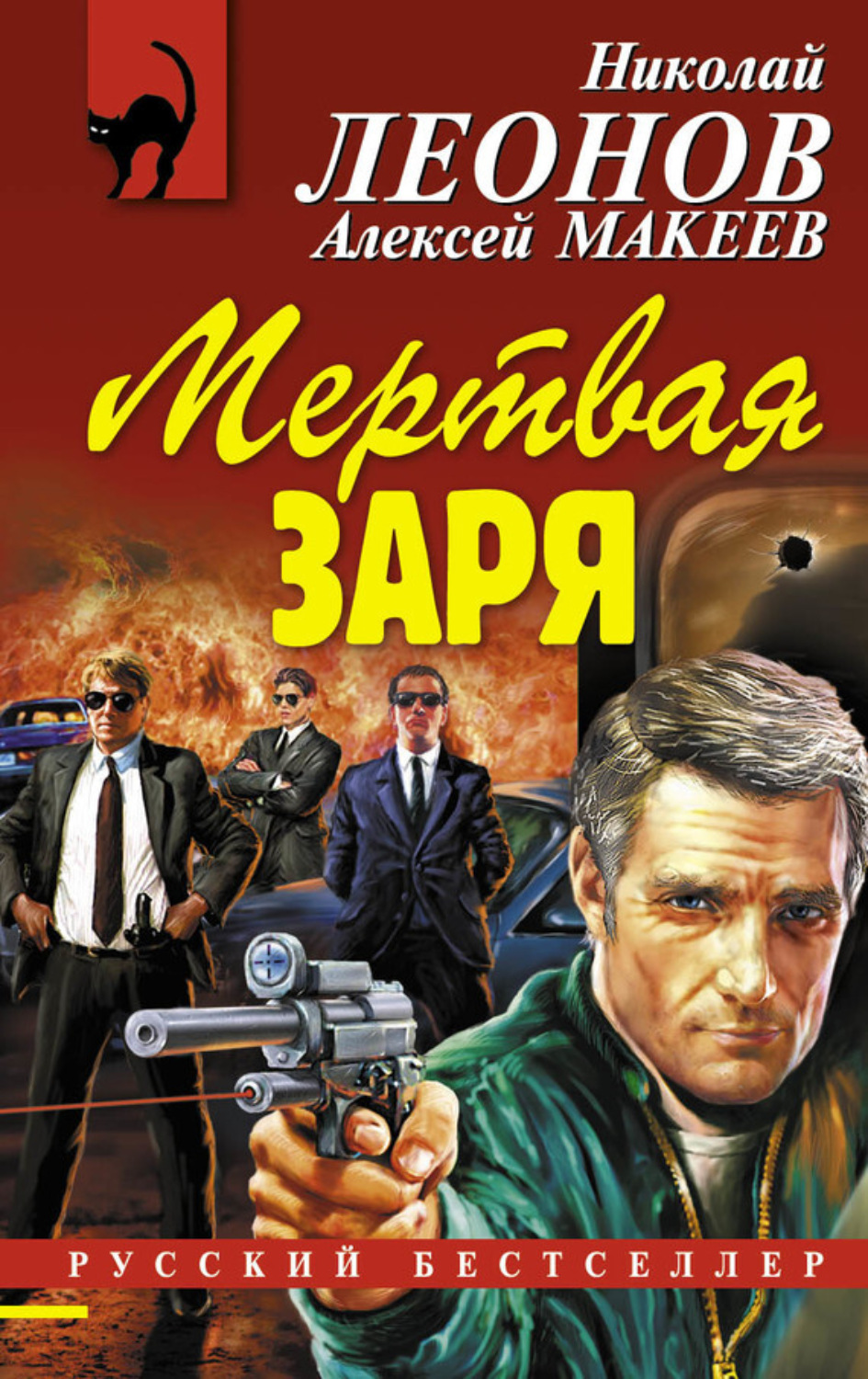 Обложка книги «Мертвая заря»