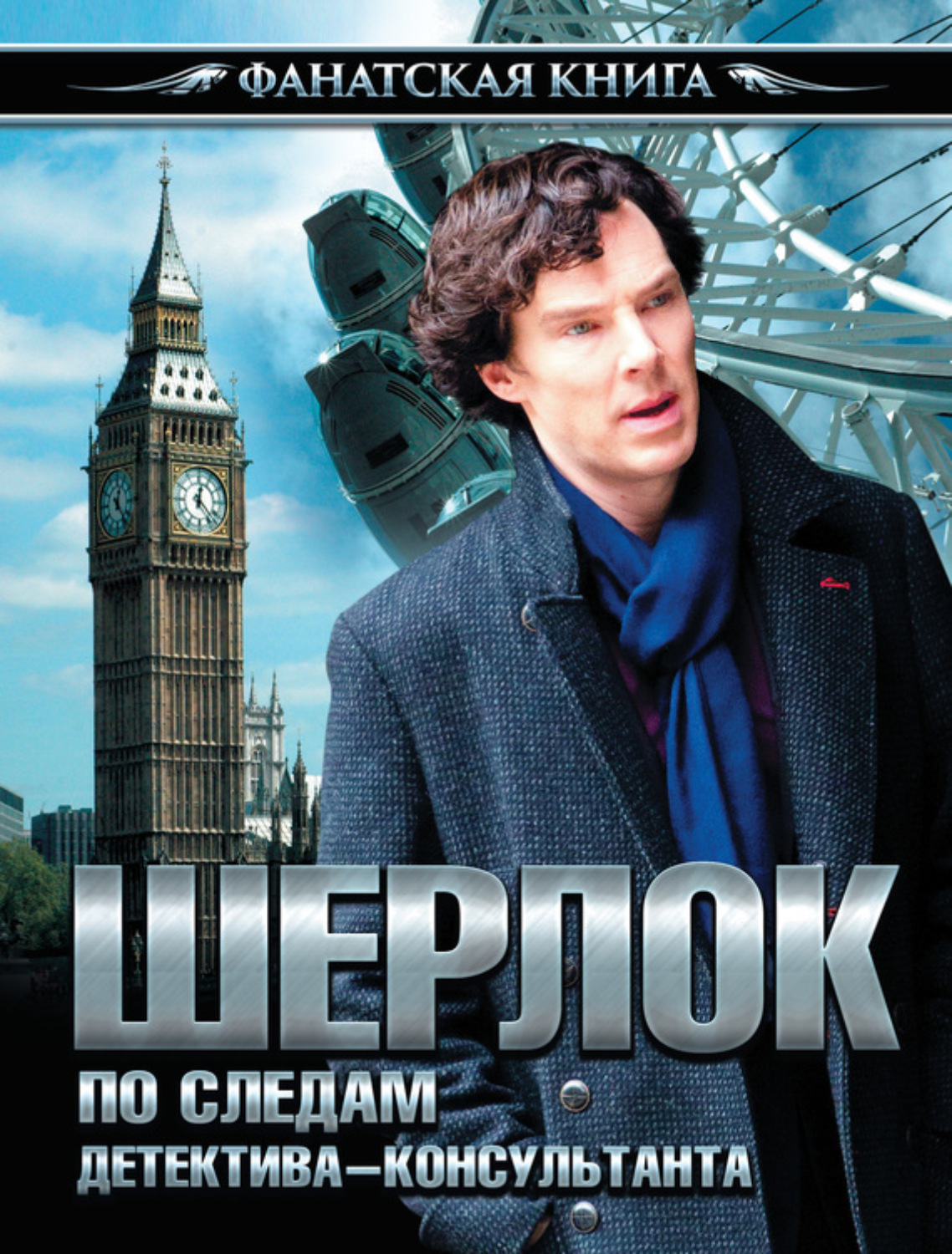 Обложка книги «Шерлок. По следам детектива-консультанта»