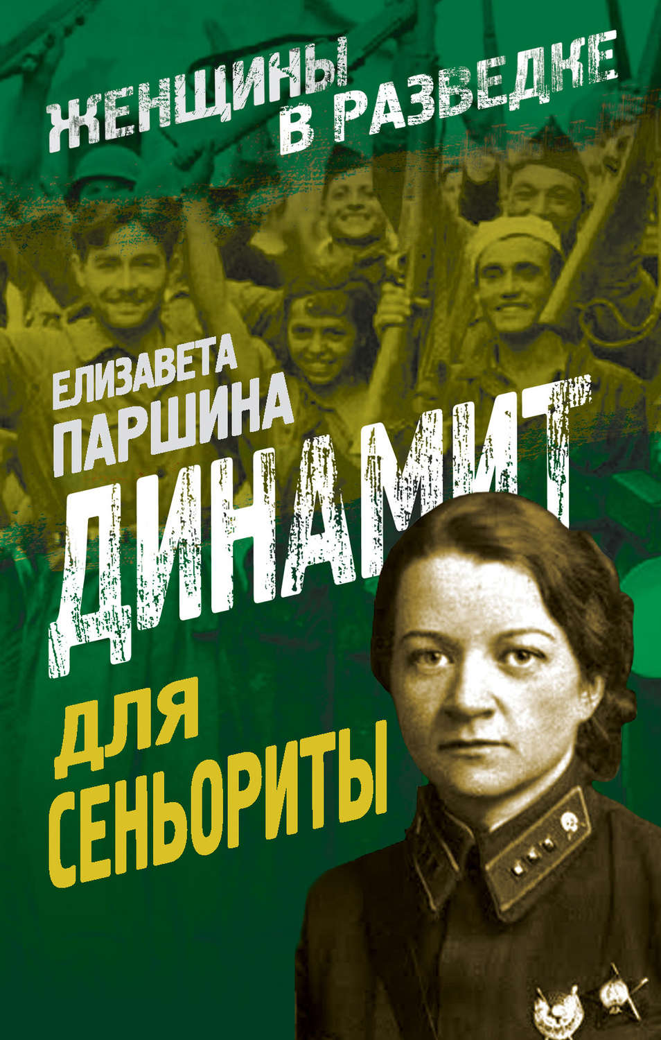 Обложка книги «Динамит для сеньориты»