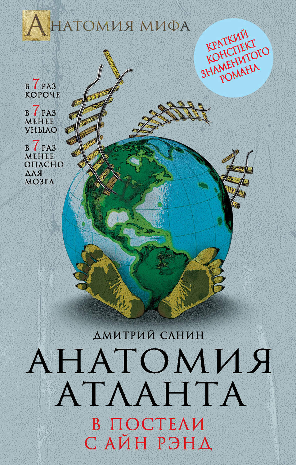 Обложка книги «Анатомия «Атланта». В постели с Айн Рэнд»